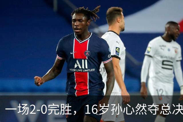 一场2-0完胜，16岁孙心然夺总决赛2连胜，提前出线，夺冠=创历史