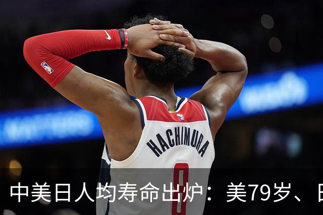 中美日人均寿命出炉：美79岁、日84岁，中国让人意外，难题出现了