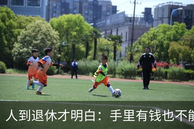 人到退休才明白：手里有钱也不能帮儿女这个忙，帮了就是祸害