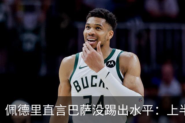 佩德里直言巴萨没踢出水平：上半场不像自己，丢球代价太贵