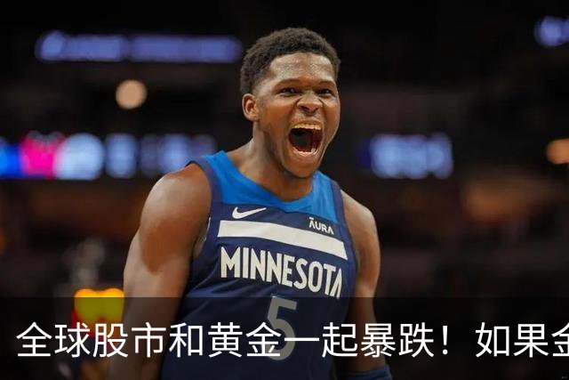 全球股市和黄金一起暴跌！如果金融危机来了，哪种资产才最保值？