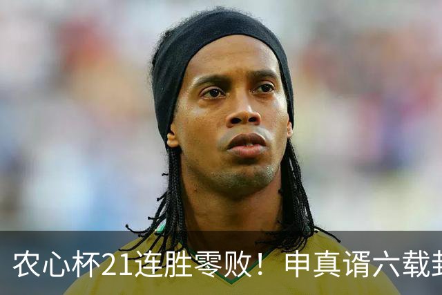 农心杯21连胜零败！申真谞六载封神路如何铸就擂台铁闸