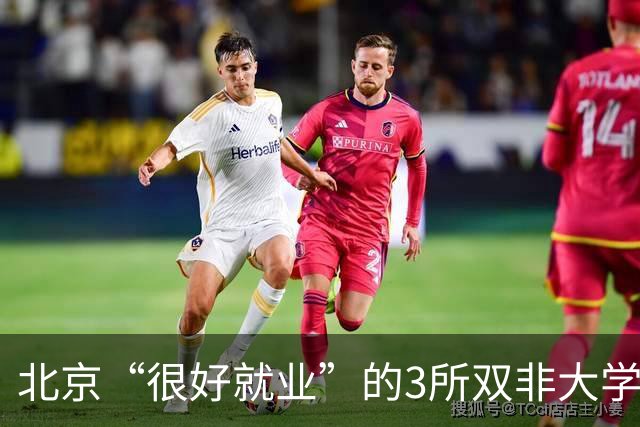 北京“很好就业”的3所双非大学，不需要很高的分数就能上，毕业不比211差！27届高考生及家长提前了解