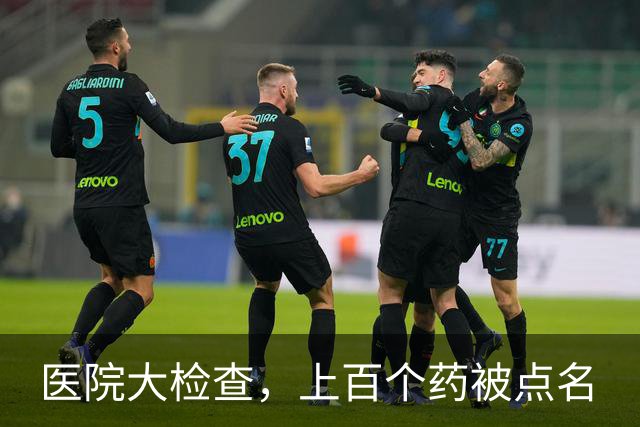 医院大检查，上百个药被点名