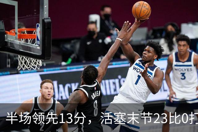 半场领先13分，活塞末节23比0打崩凯尔特人