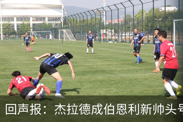 回声报：杰拉德成伯恩利新帅头号热门，当前赔率4/1