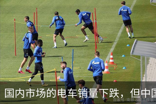 国内市场的电车销量下跌，但中国车圈新恒大可能先在海外爆发