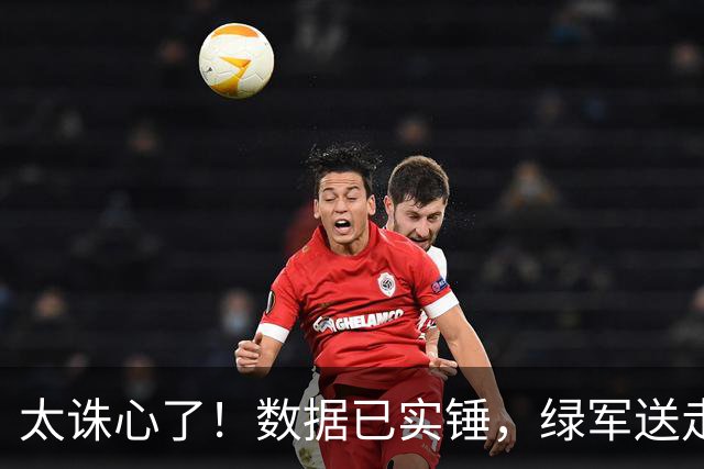 太诛心了！数据已实锤，绿军送走布朗真不亏！