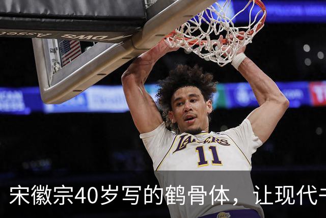 宋徽宗40岁写的鹤骨体，让现代书法家无地自容，网友：比瘦金体美