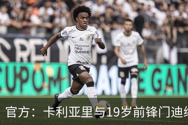 官方：卡利亚里与19岁前锋门迪续约至2032年6月