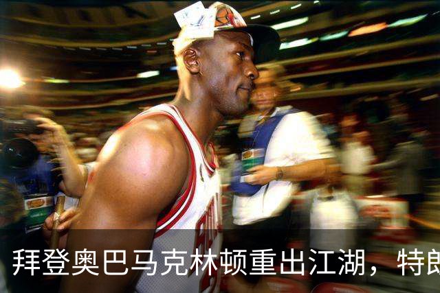 拜登奥巴马克林顿重出江湖，特朗普选举钓上大鱼，这次内斗有蹊跷