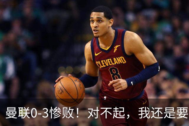 曼联0-3惨败！对不起，我还是要支持卡里克