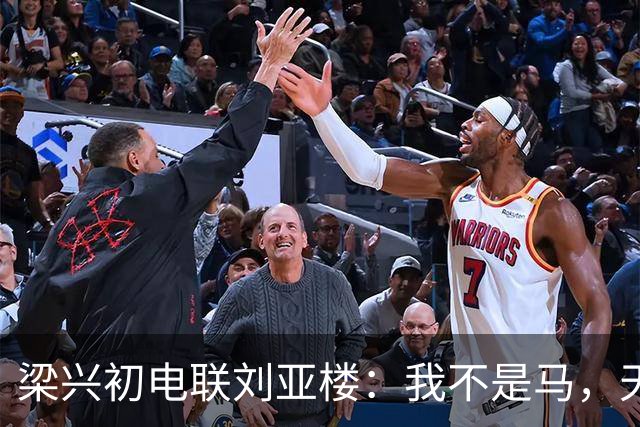 梁兴初电联刘亚楼：我不是马，天天吃豆子，刘：大胆，你骂谁？