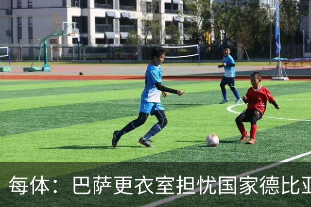 每体：巴萨更衣室担忧国家德比亚马尔遭凶悍犯规和裁判判罚