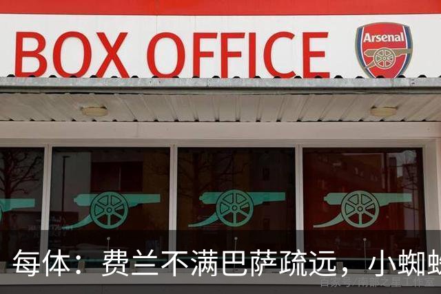 每体：费兰不满巴萨疏远，小蜘蛛令他失落