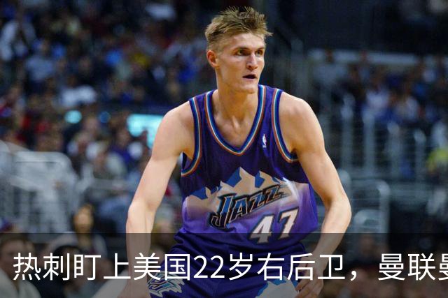 热刺盯上美国22岁右后卫，曼联曼城球探也在看