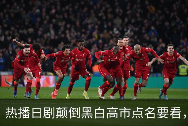 热播日剧颠倒黑白高市点名要看，央媒：历史观、中国观出现严重偏差