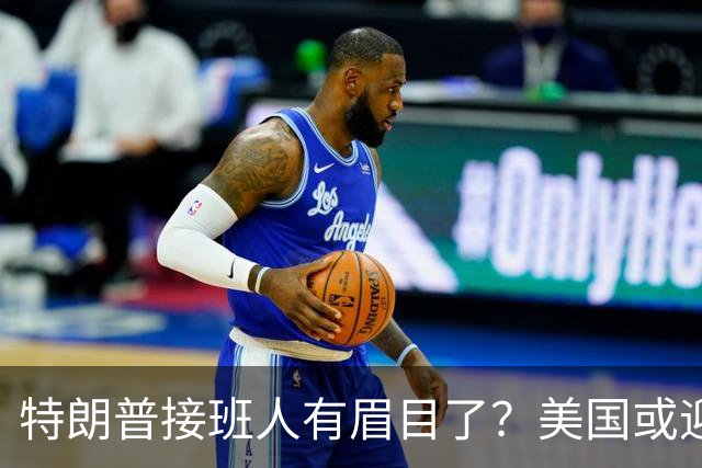 特朗普接班人有眉目了？美国或迎来历史上首位被中国制裁的总统