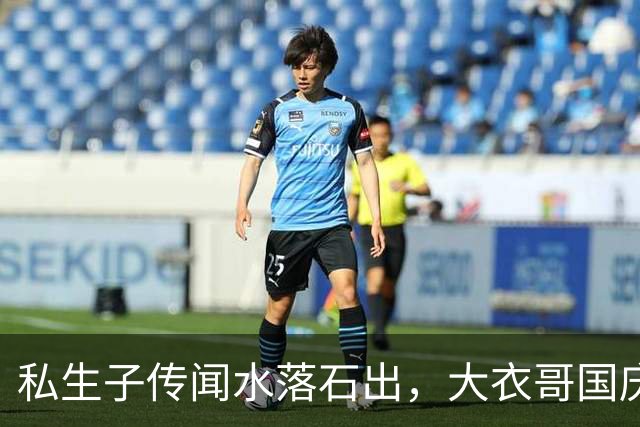 私生子传闻水落石出，大衣哥国庆多场商演被撤，步了郭德纲后尘