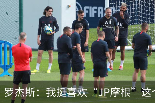 罗杰斯：我挺喜欢“JP摩根”这个组合名；亨德森越被看衰越强
