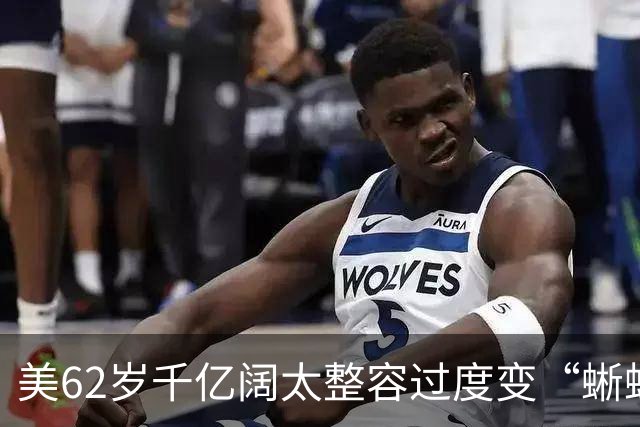 美62岁千亿阔太整容过度变“蜥蜴人”？与丈夫豪捐百亿压不住负评，网友：花钱故意整丑？