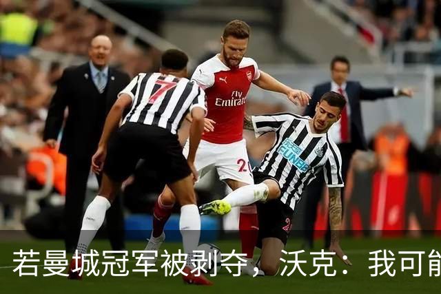 若曼城冠军被剥夺，沃克：我可能得把纹身去掉