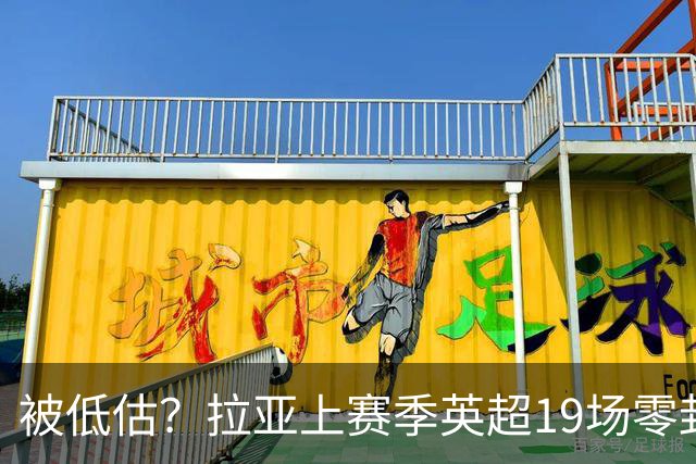 被低估？拉亚上赛季英超19场零封，而乌奈·西蒙西甲仅有6场零封