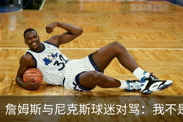 詹姆斯与尼克斯球迷对骂：我不是西海岸人，我是俄亥俄人