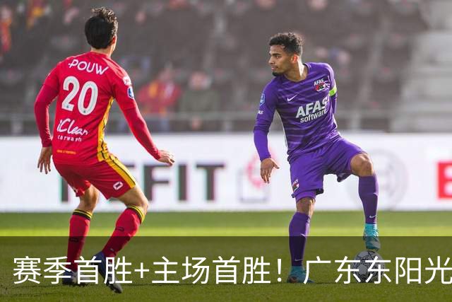 赛季首胜+主场首胜！广东东阳光终于赢了！