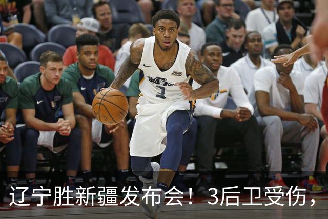 辽宁胜新疆发布会！3后卫受伤，乌戈力挺2将，付豪强调团结和磨合