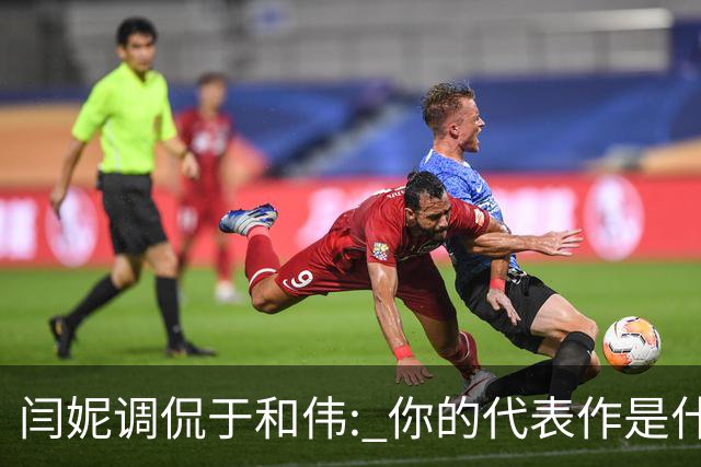 闫妮调侃于和伟: 你的代表作是什么? 于和伟回复引全场大笑