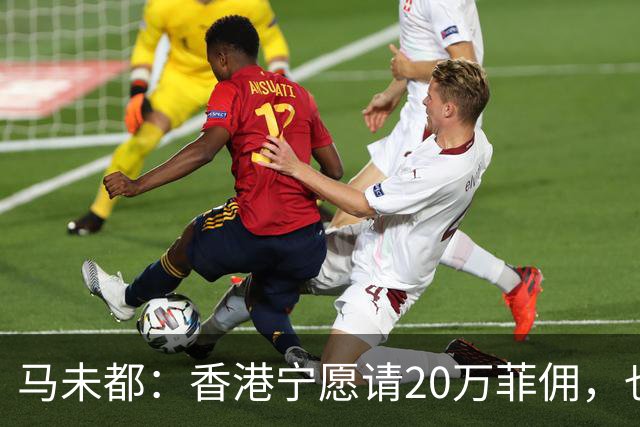 马未都：香港宁愿请20万菲佣，也不肯接受内地保姆，原因叫人意外