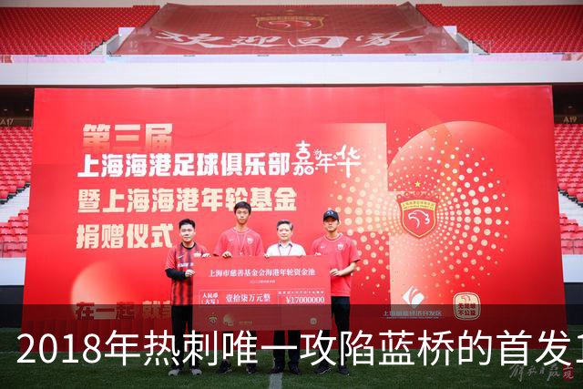 2018年热刺唯一攻陷蓝桥的首发11人，如今都去哪了