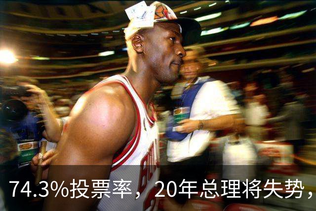 74.3%投票率，20年总理将失势，新总理能稳住当前局势？