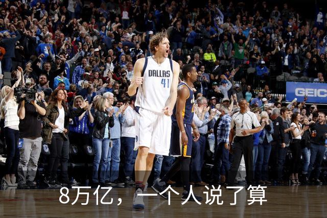 8万亿，一个人说了算
