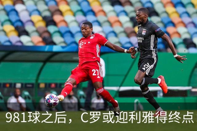 981球之后，C罗或迎利雅得终点：曝胜利2027合同到期后将不再续约
