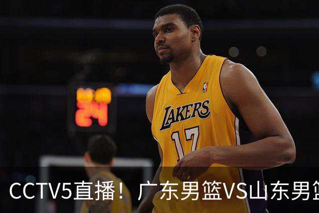 CCTV5直播！广东男篮VS山东男篮，赛前带来广东男篮徐杰、胡明轩、崔永熙以及山东男篮邱彪的最新消息