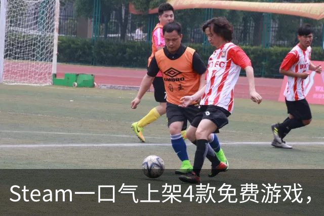Steam一口气上架4款免费游戏，入库永久保留