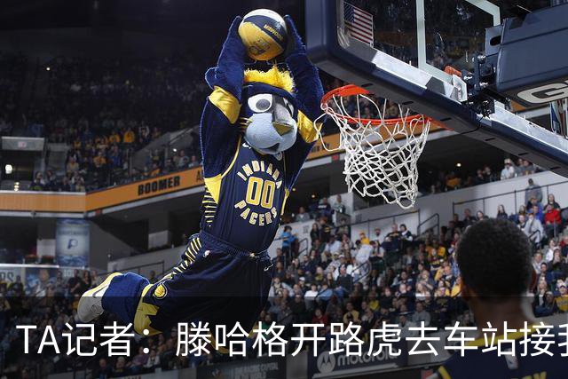 TA记者：滕哈格开路虎去车站接我；他说自己没有自负只有自信